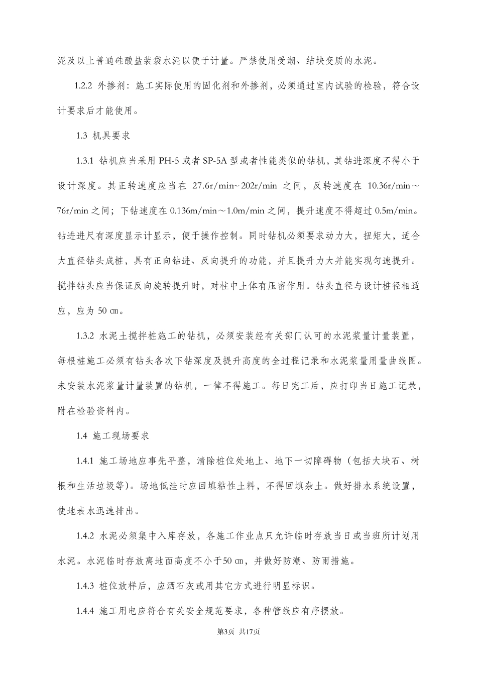 水泥搅拌桩施工及检测技术要求_第3页