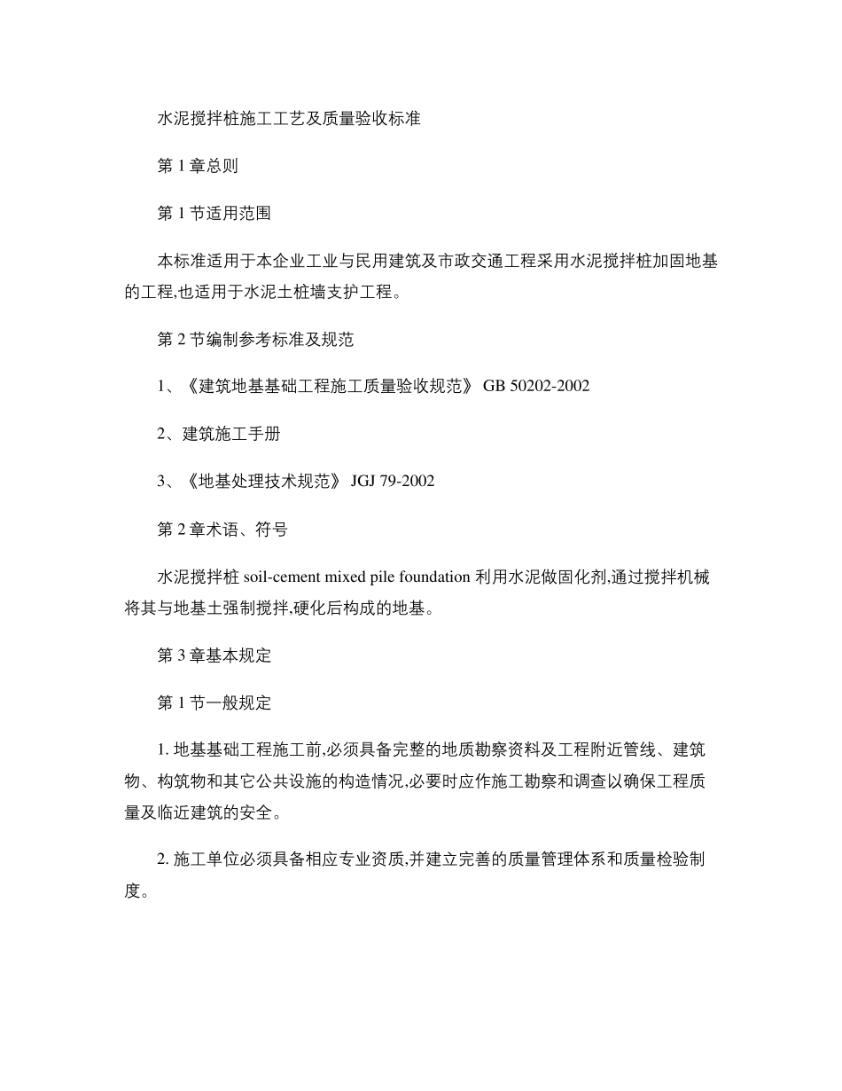 水泥搅拌桩施工工艺及质量验收标准_第1页