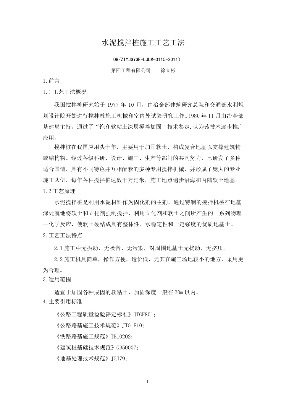 水泥搅拌桩施工工艺工法_第1页