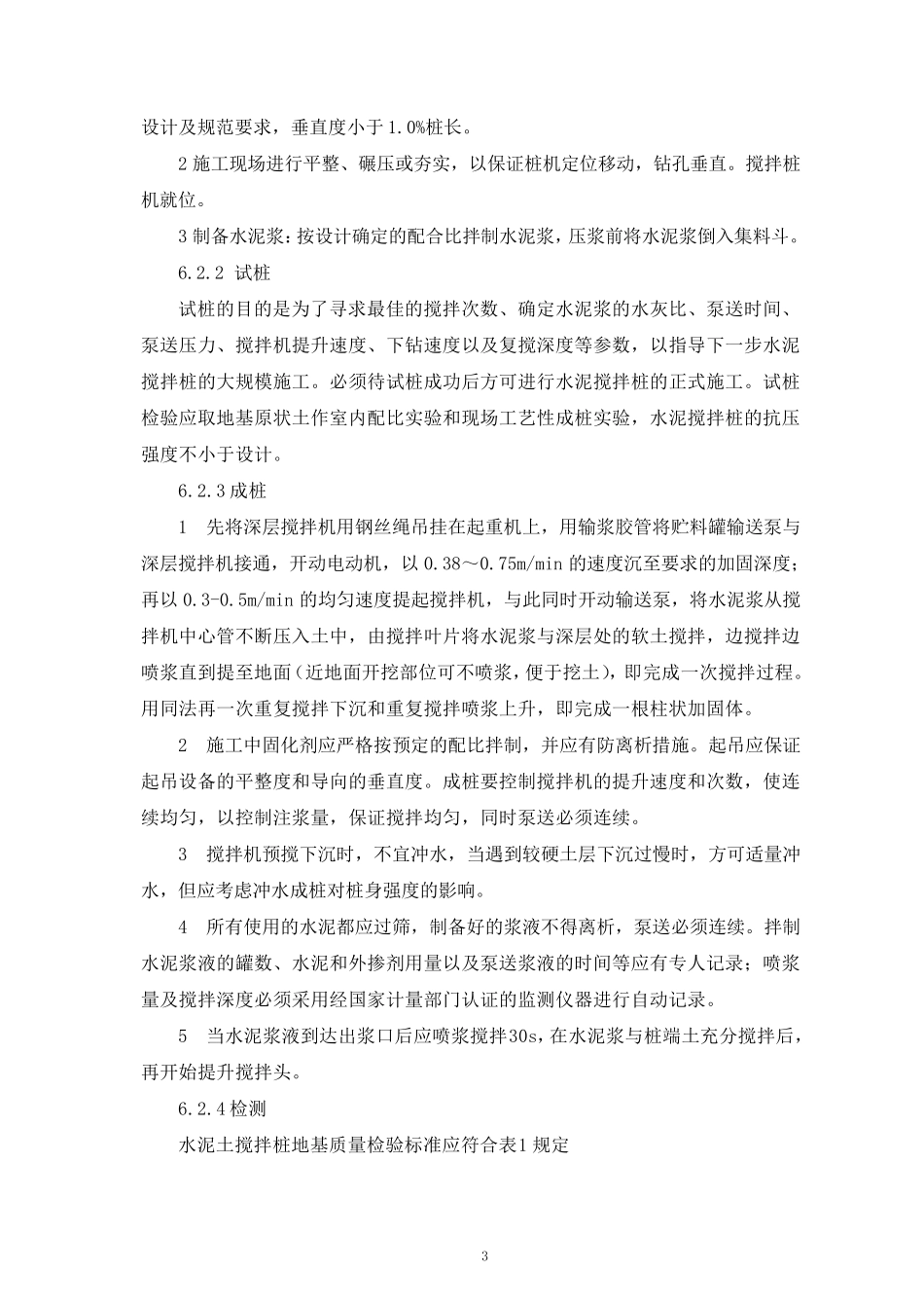 水泥搅拌桩施工工艺工法_第3页