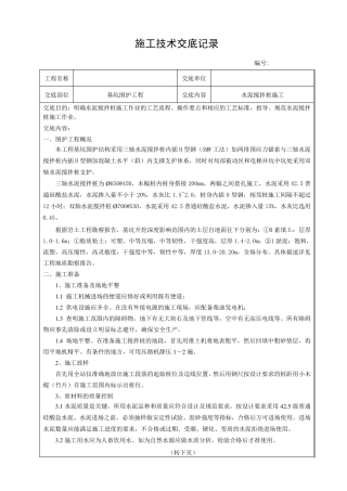 水泥搅拌桩施工技术交底记录