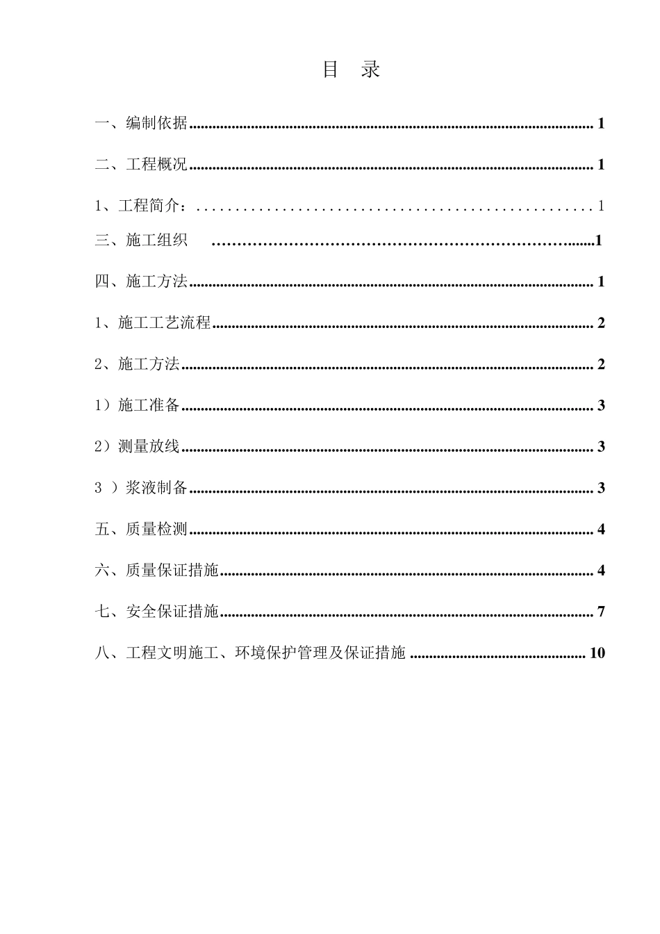 水泥搅拌桩施工方案(正式)_第1页