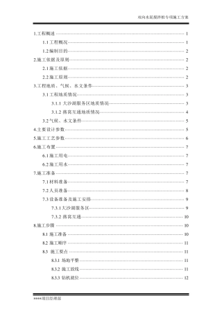 水泥搅拌桩施工方案(粉喷法)