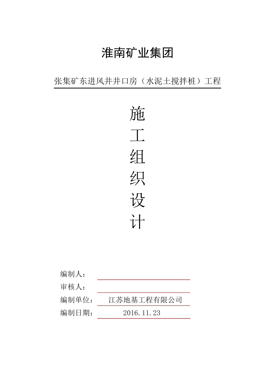 水泥搅拌桩施工组织设计_第1页