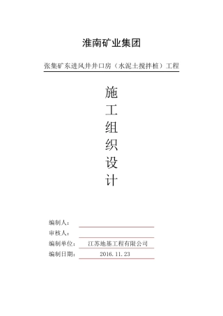 水泥搅拌桩施工组织设计