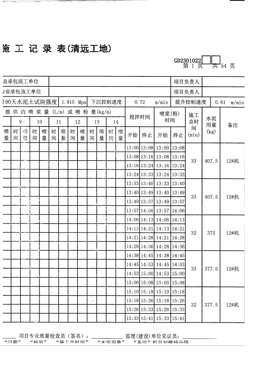 水泥搅拌桩施工记录表(填写范例)_第2页