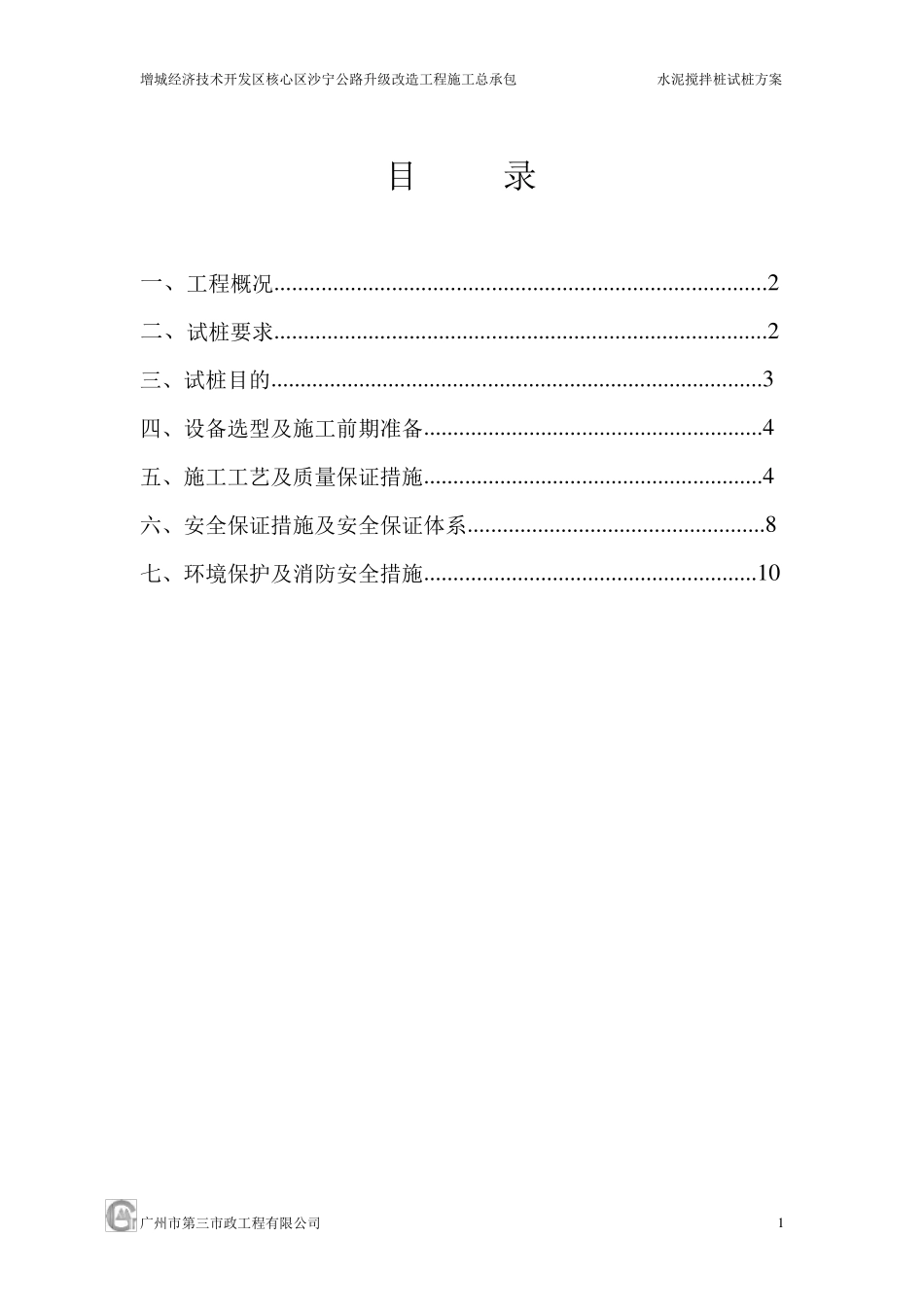 水泥搅拌桩施工试桩方案_第1页