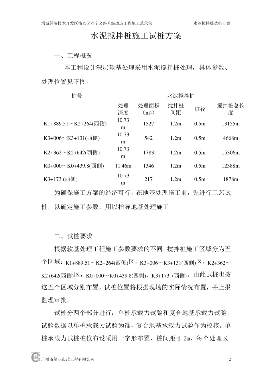 水泥搅拌桩施工试桩方案_第2页