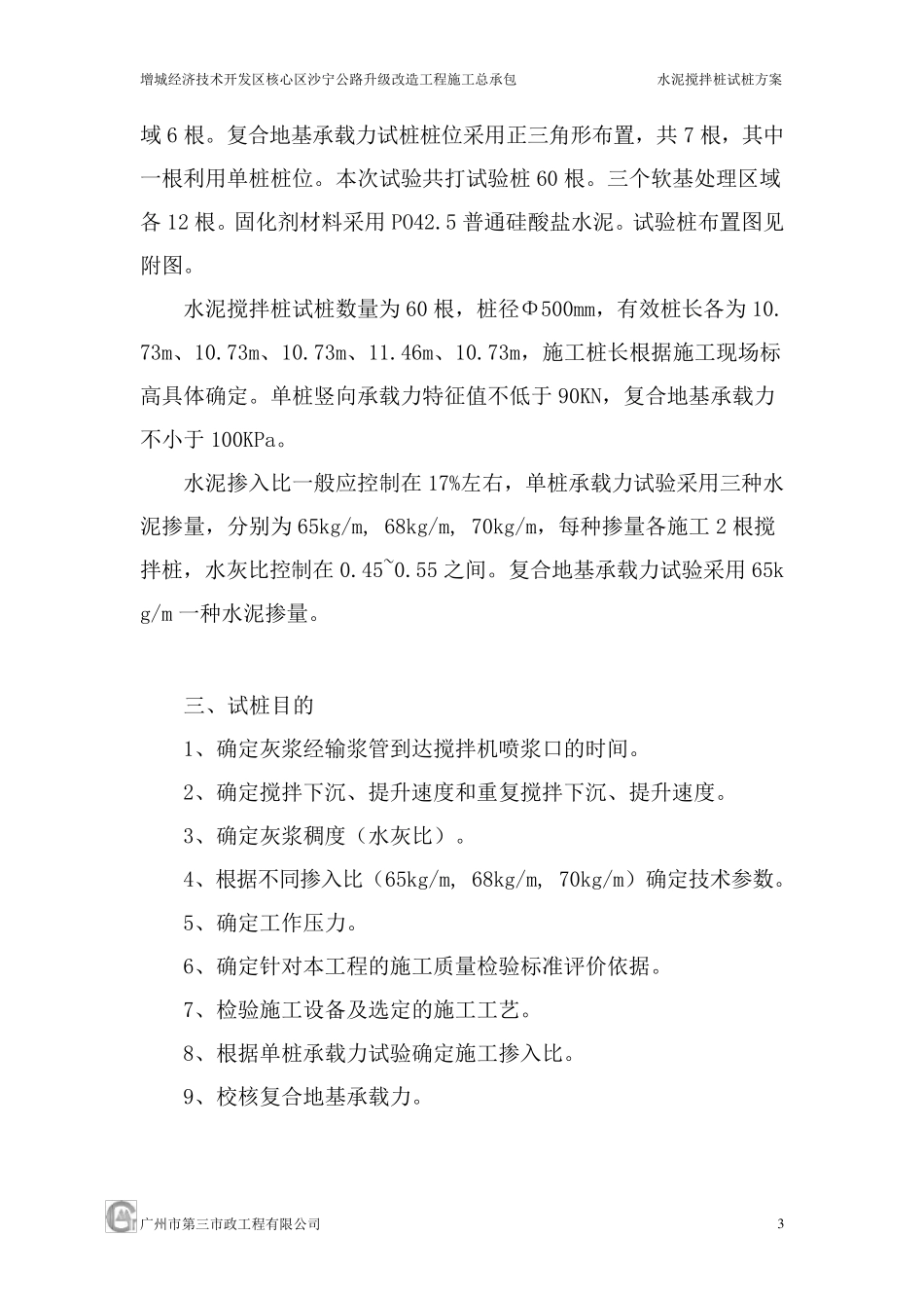 水泥搅拌桩施工试桩方案_第3页