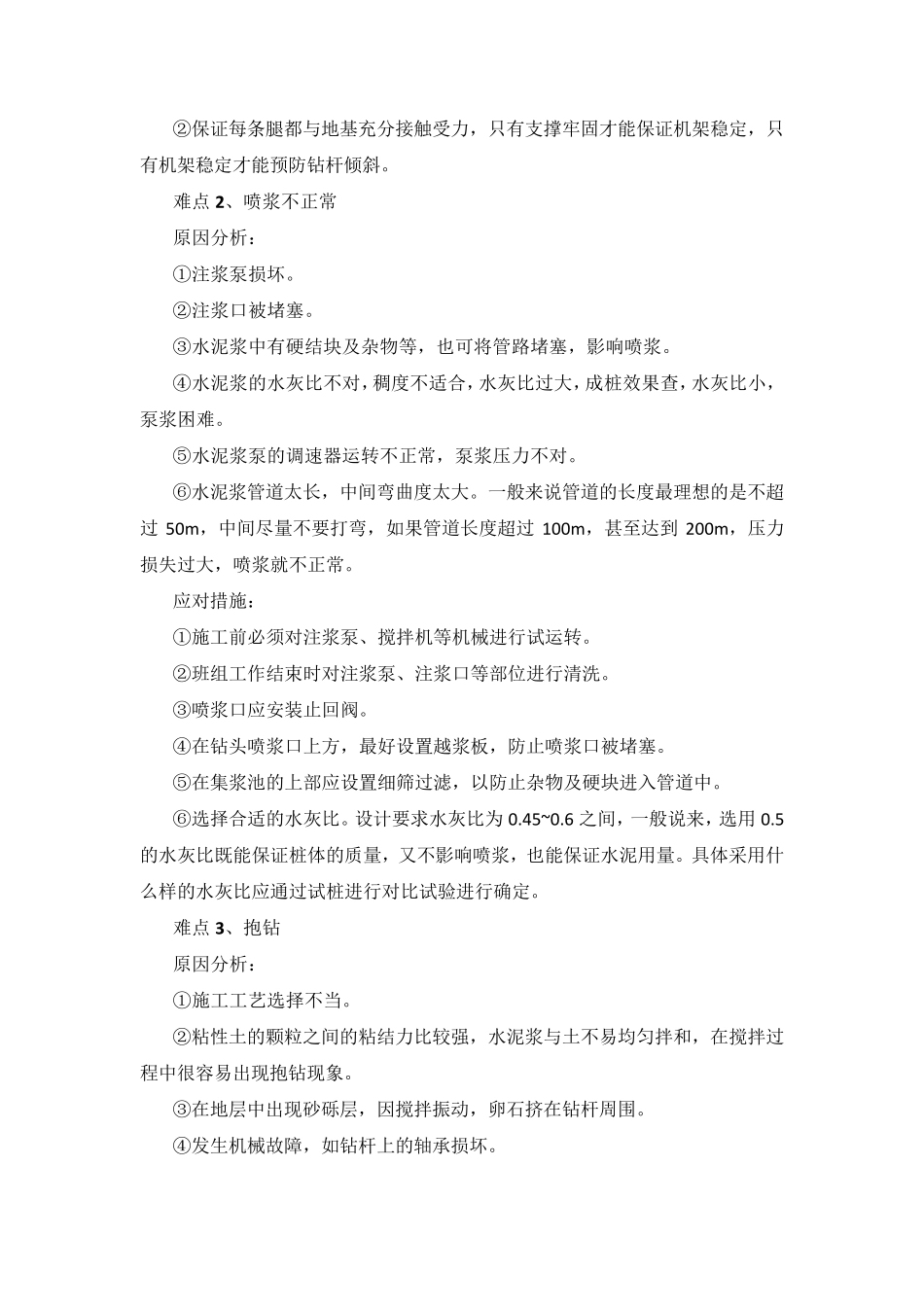 水泥搅拌桩施工重点、难点分析及应对措施_第2页