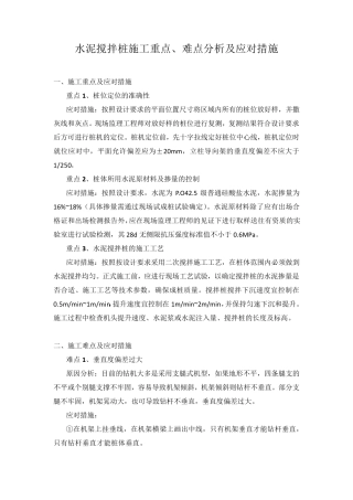 水泥搅拌桩施工重点、难点分析及应对措施