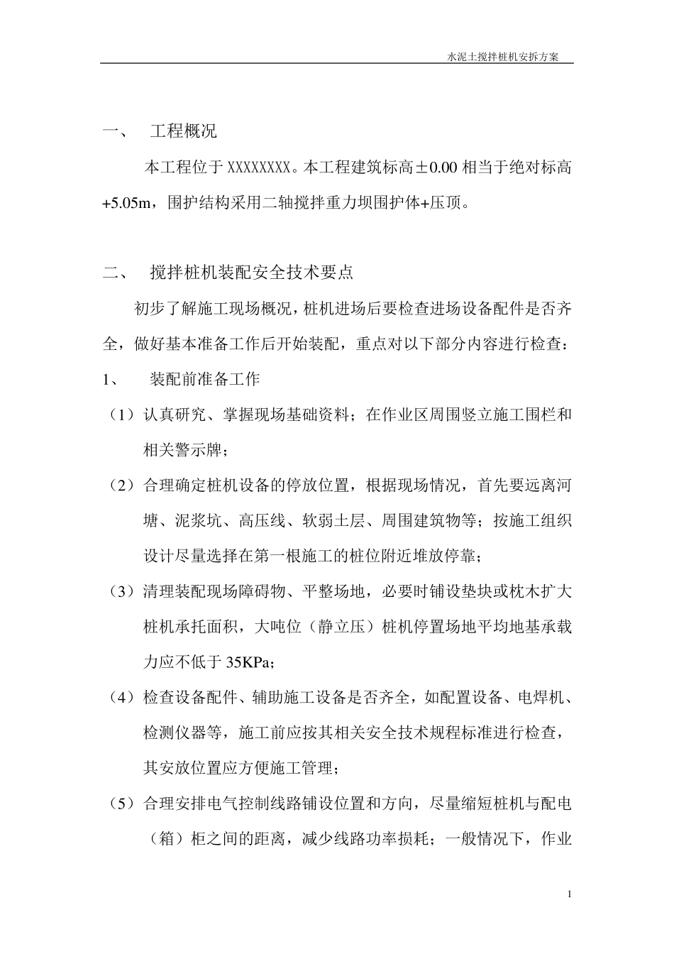 水泥搅拌桩机专项拆卸方案_第1页