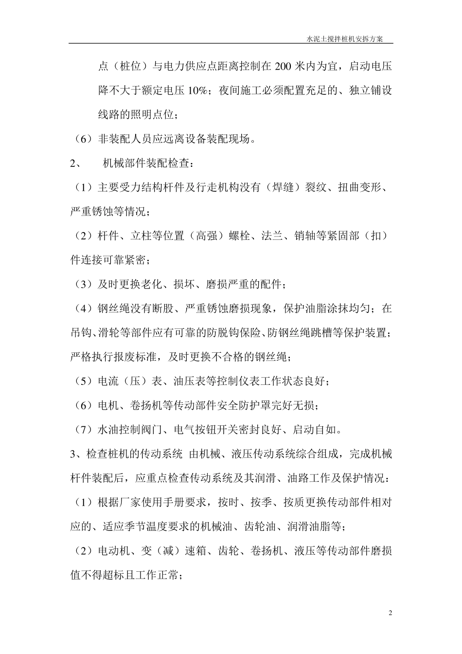 水泥搅拌桩机专项拆卸方案_第2页