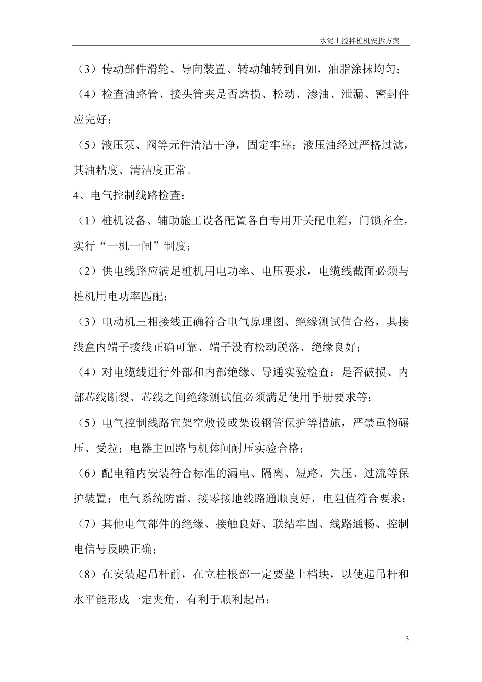 水泥搅拌桩机专项拆卸方案_第3页