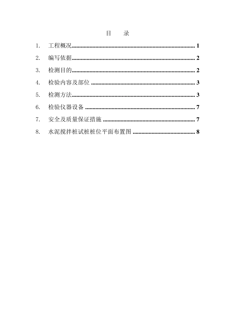 水泥搅拌桩检测方案_第1页