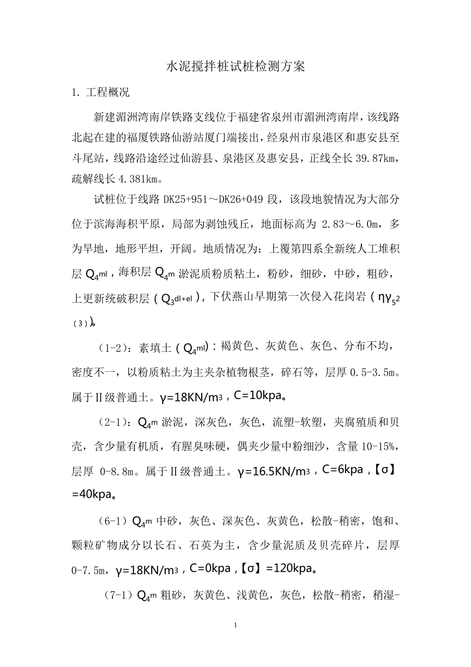 水泥搅拌桩检测方案_第2页