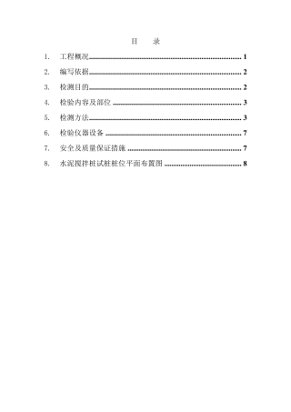 水泥搅拌桩检测方案