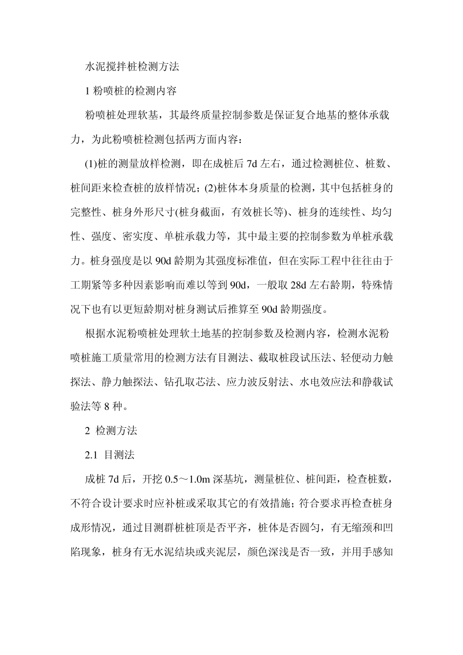 水泥搅拌桩检测方法_第1页