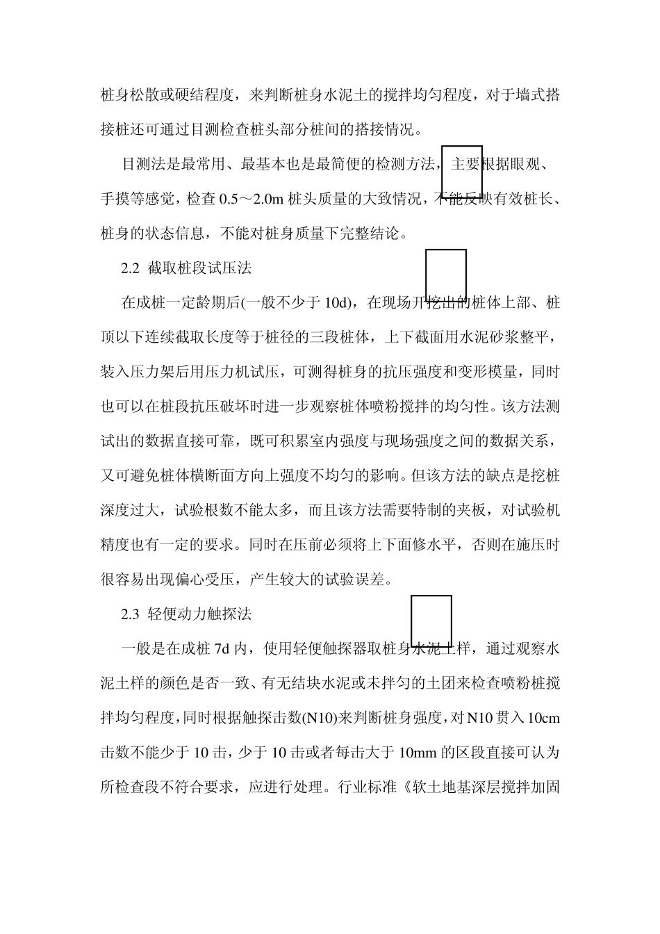 水泥搅拌桩检测方法_第2页