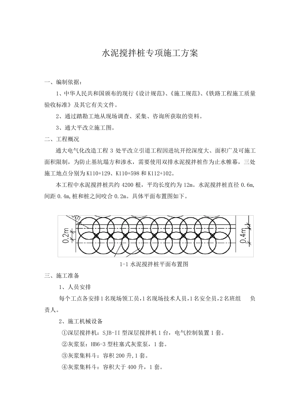 水泥搅拌桩止水帷幕施工方案_第2页