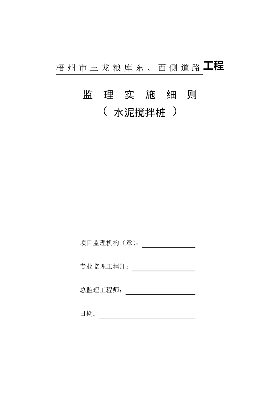 水泥搅拌桩监理实施细则_第1页