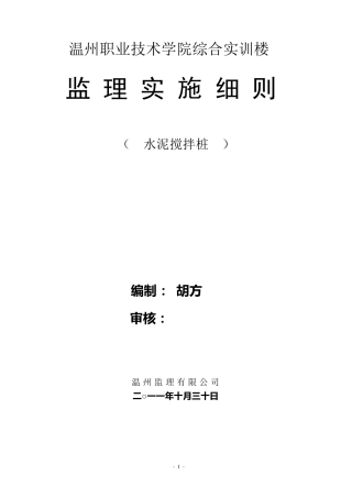 水泥搅拌桩监理细则