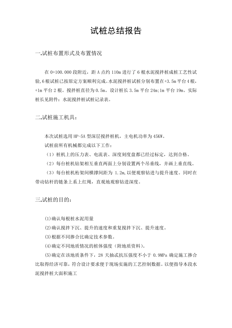 水泥搅拌桩试桩总结报告_第3页