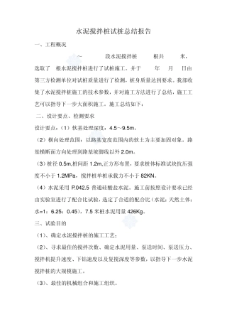 水泥搅拌桩试桩总结报告_secret