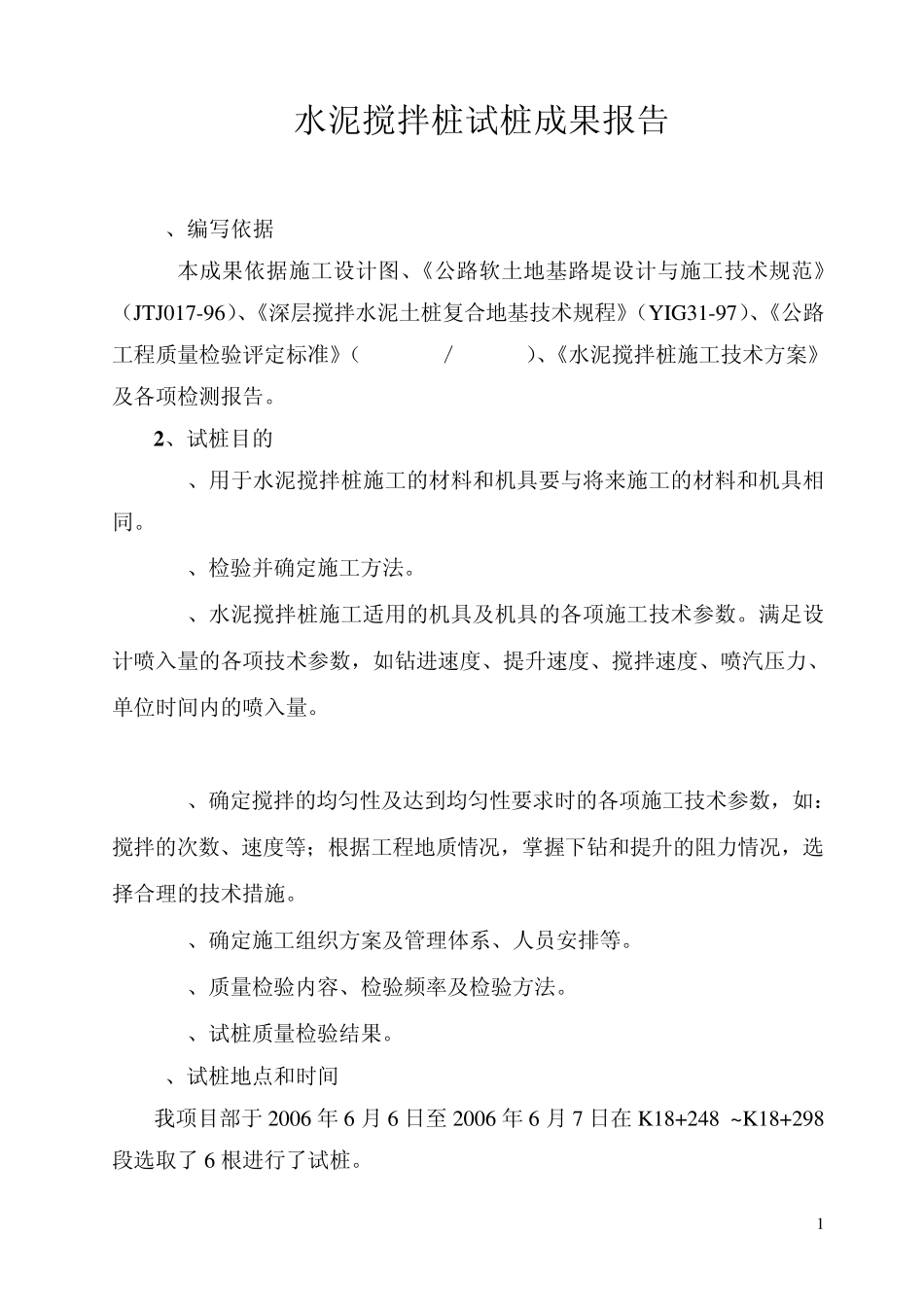 水泥搅拌桩试桩成果报告_secret_第1页