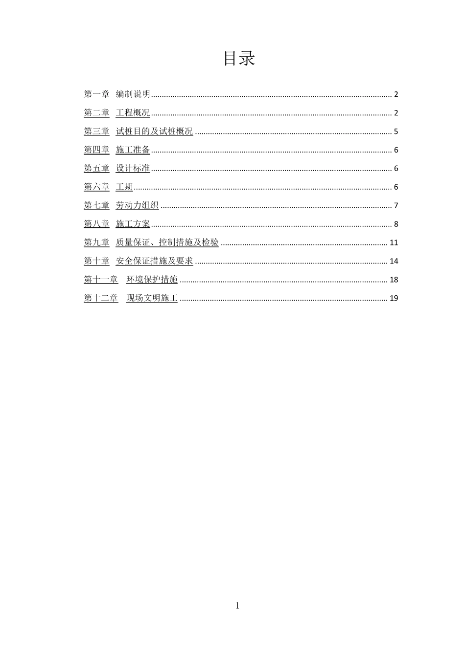 水泥搅拌桩试桩方案_第1页