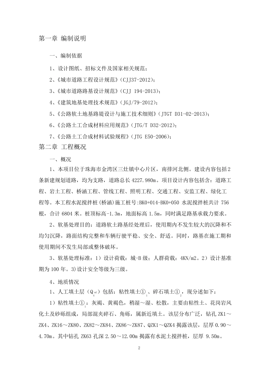 水泥搅拌桩试桩方案_第2页