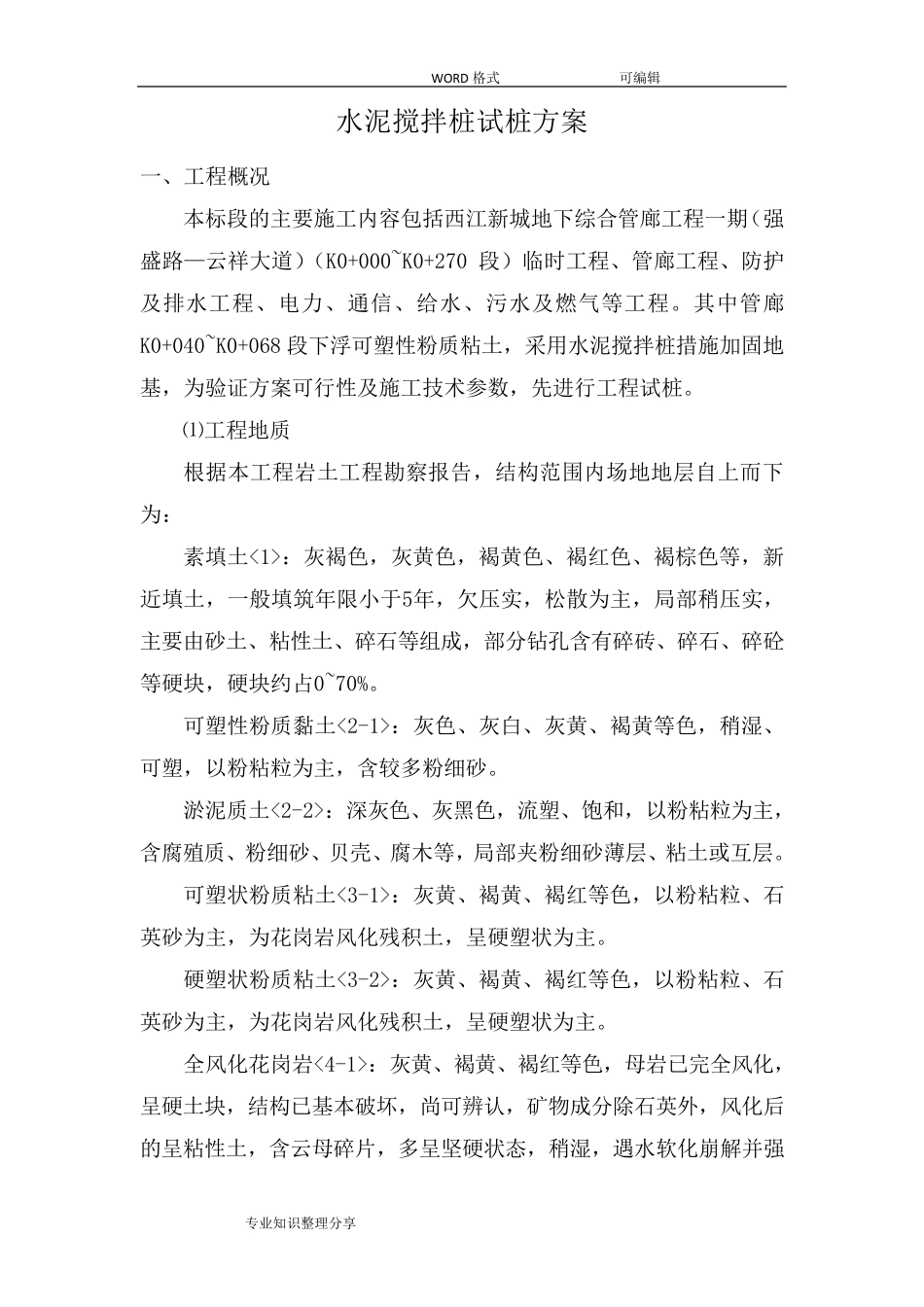 水泥搅拌桩试桩方案说明_第1页