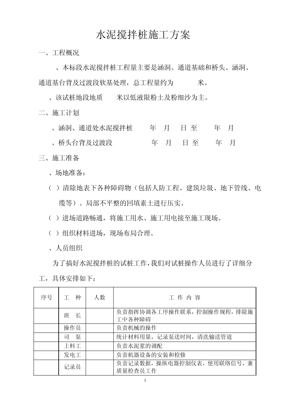 水泥搅拌桩试验方案_第1页