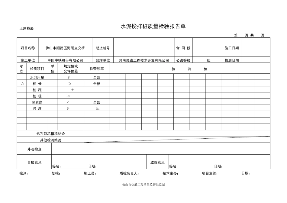 水泥搅拌桩质量检验报告单_第1页