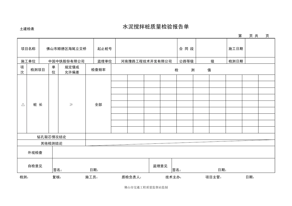 水泥搅拌桩质量检验报告单_第3页