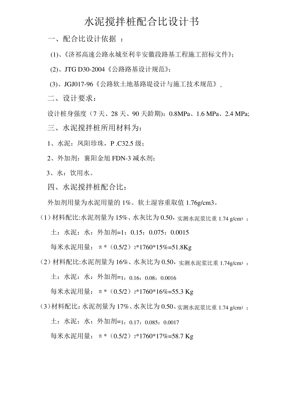 水泥搅拌桩配合比设计书_第1页