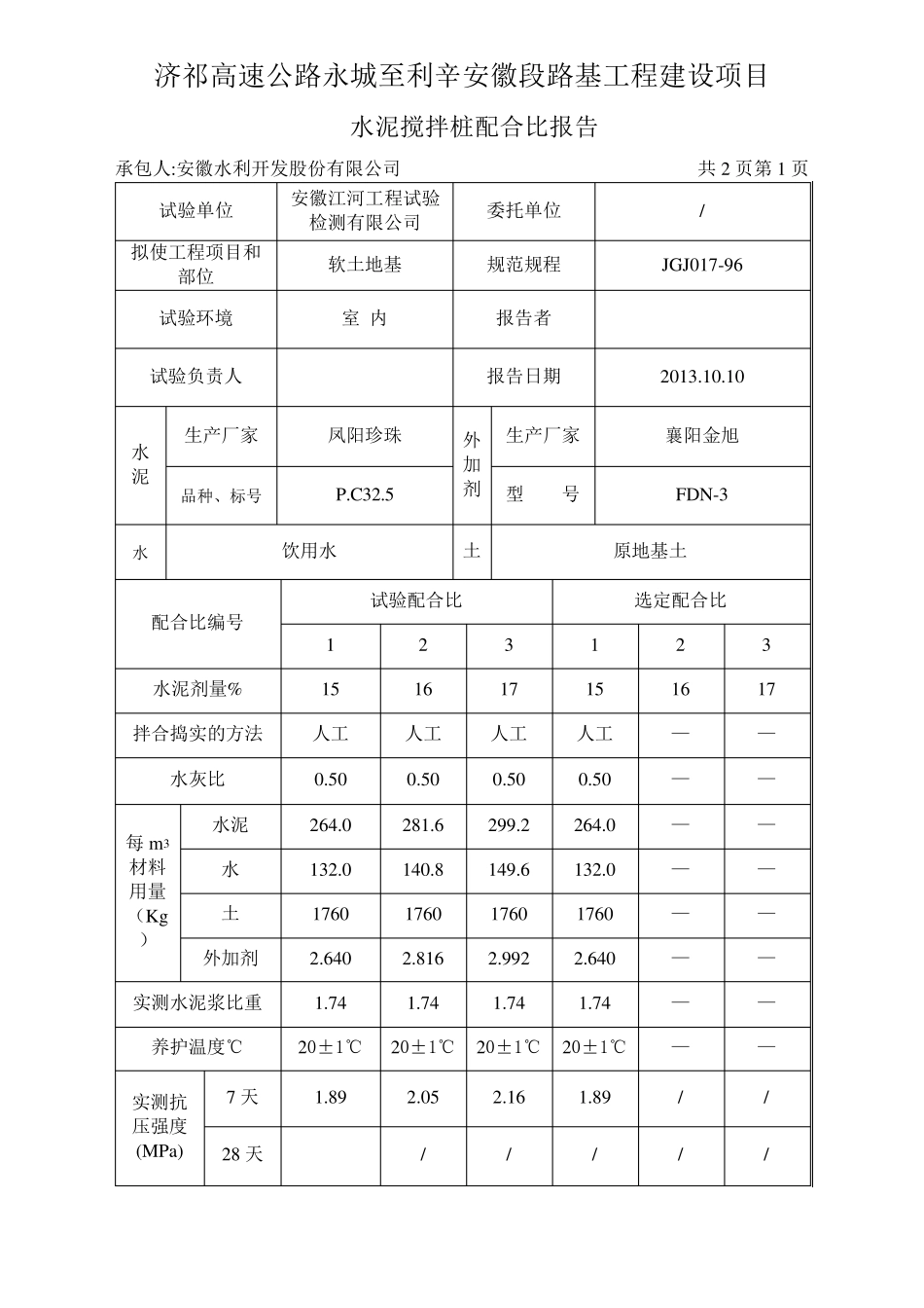水泥搅拌桩配合比设计书_第3页