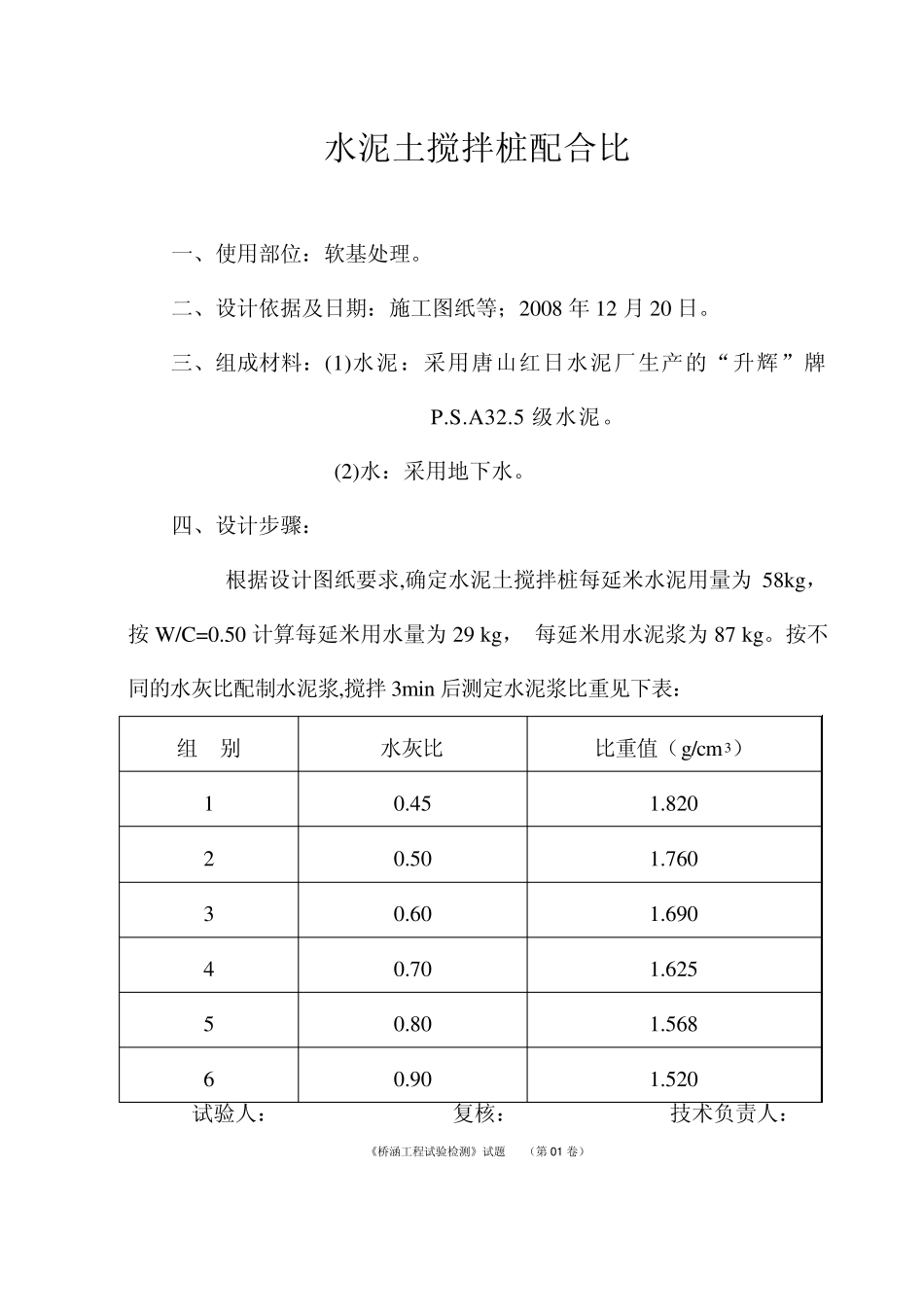 水泥搅拌桩配比_第1页