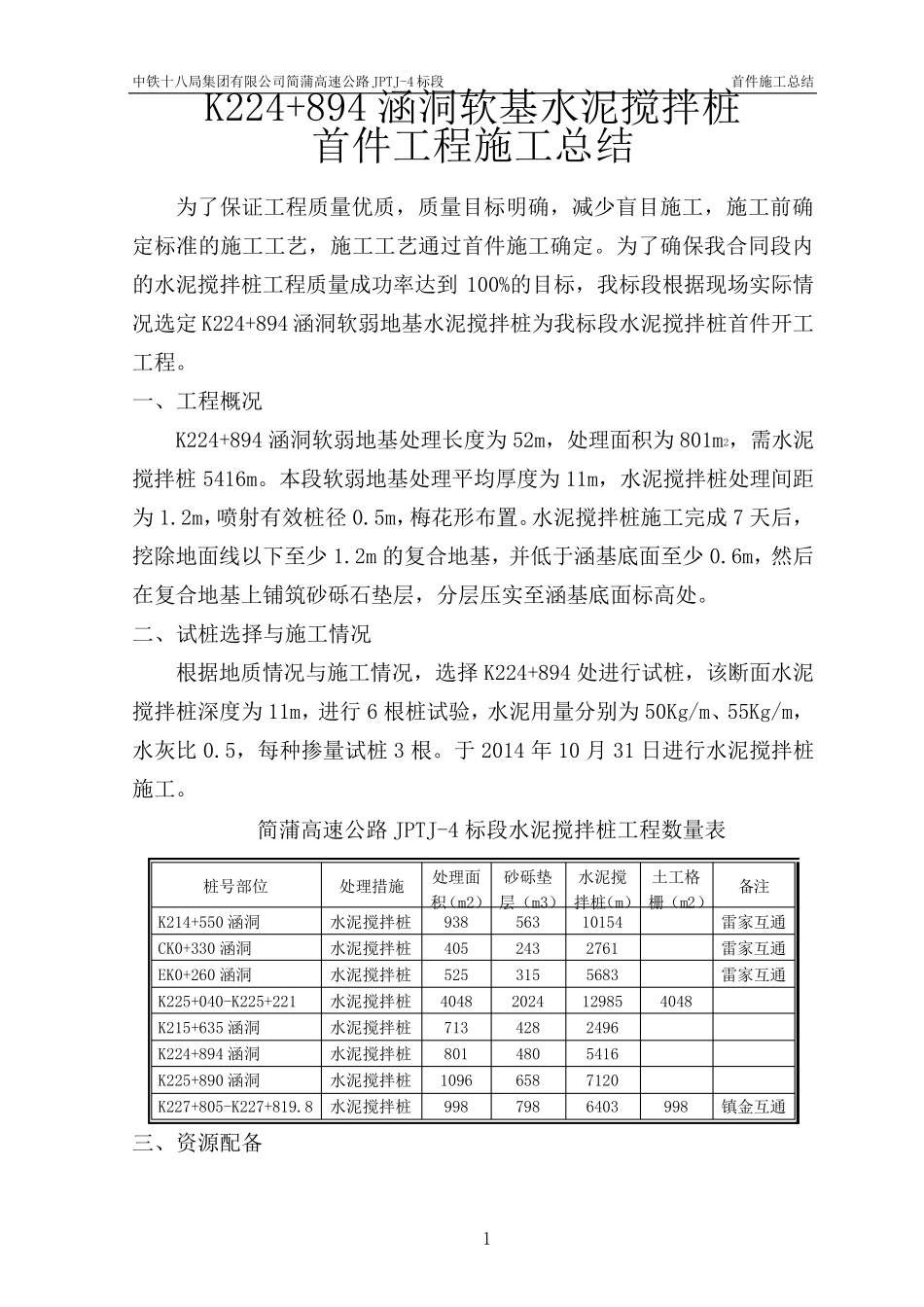 水泥搅拌桩首件施工总结_第1页