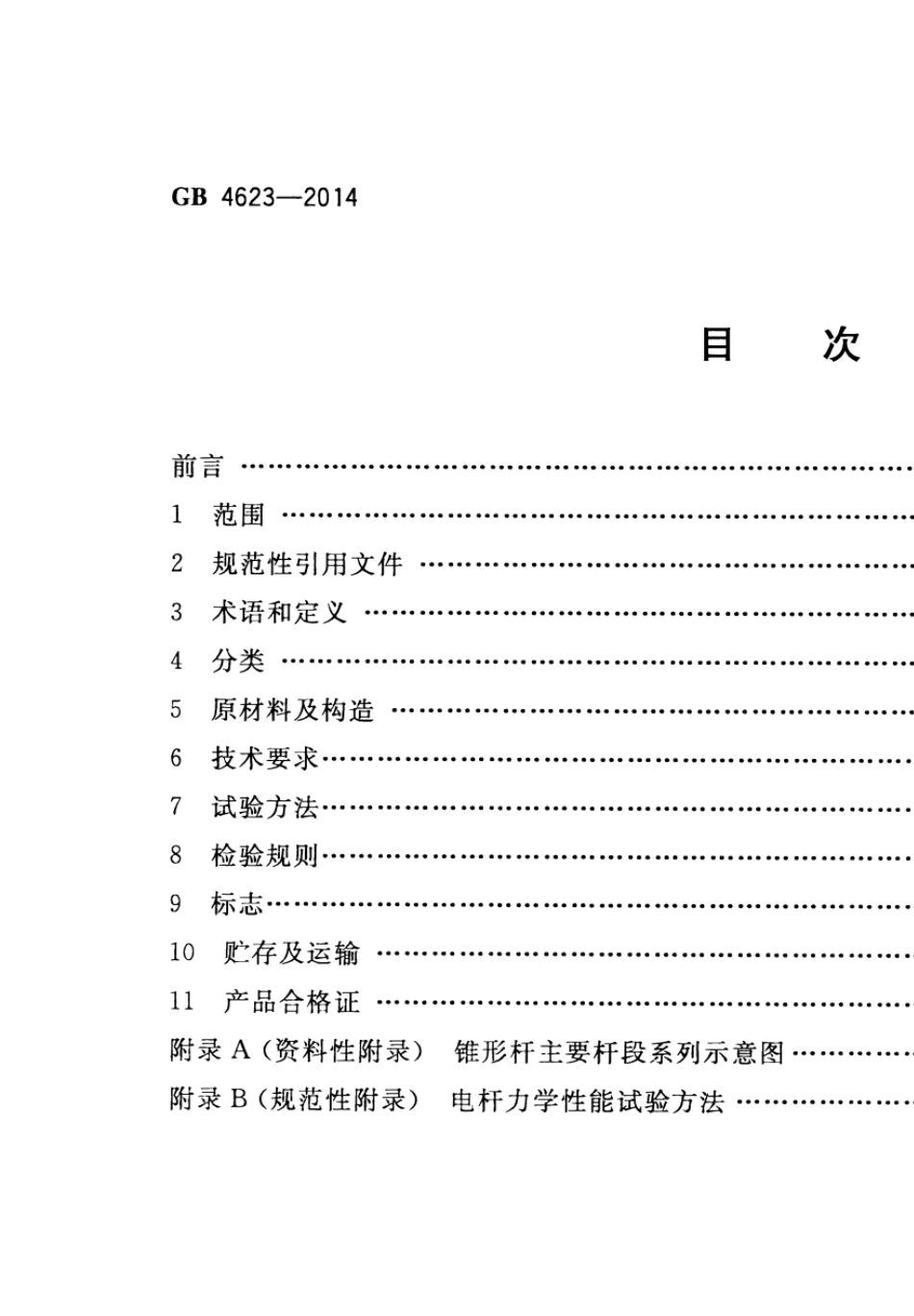水泥杆新国标GB_46232014_第2页