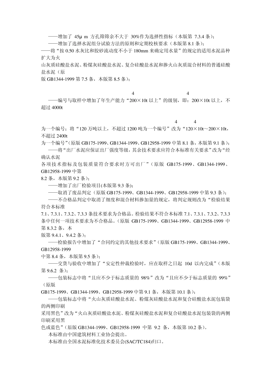 水泥检验质量标准1_第3页