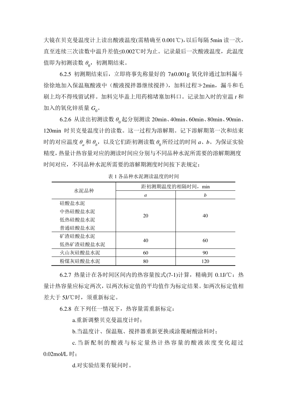 水泥水化热测定实验指导书_第3页