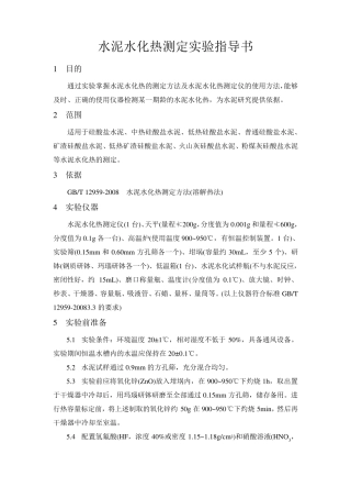 水泥水化热测定实验指导书