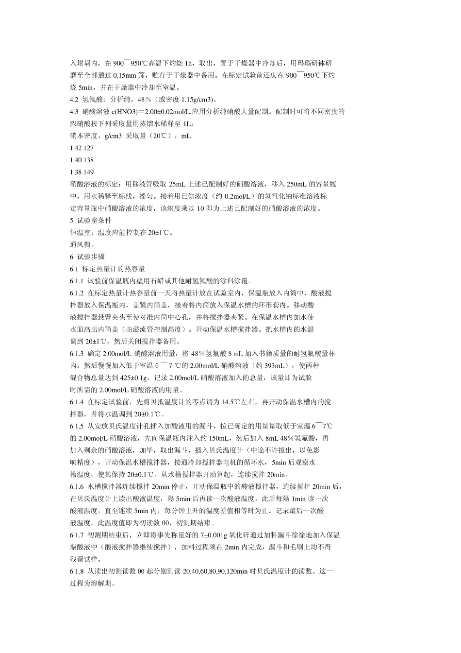 水泥水化热测定方法(溶解热法)_第2页