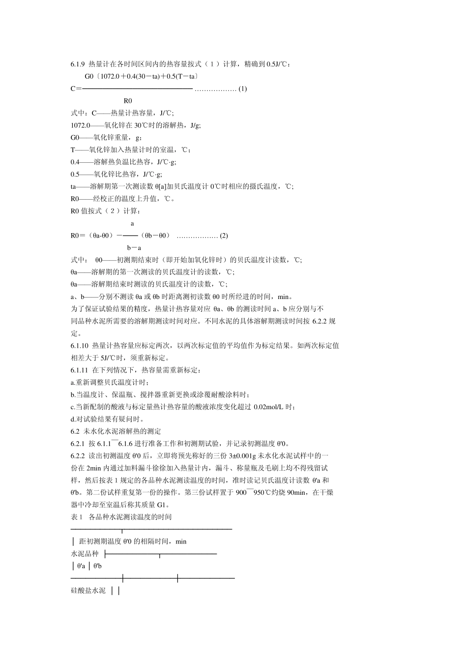 水泥水化热测定方法(溶解热法)_第3页