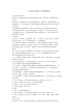 水泥水化热测定方法(溶解热法)