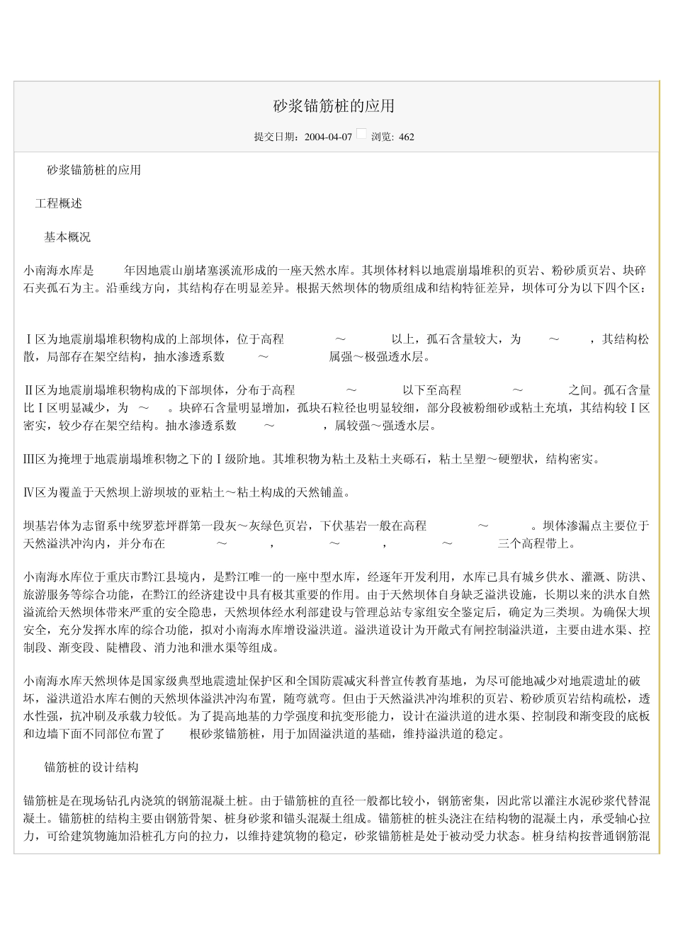 水泥沙浆锚筋桩实验_第1页