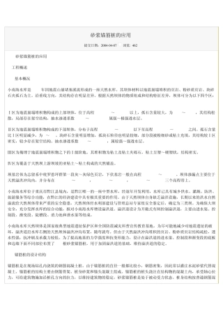 水泥沙浆锚筋桩实验