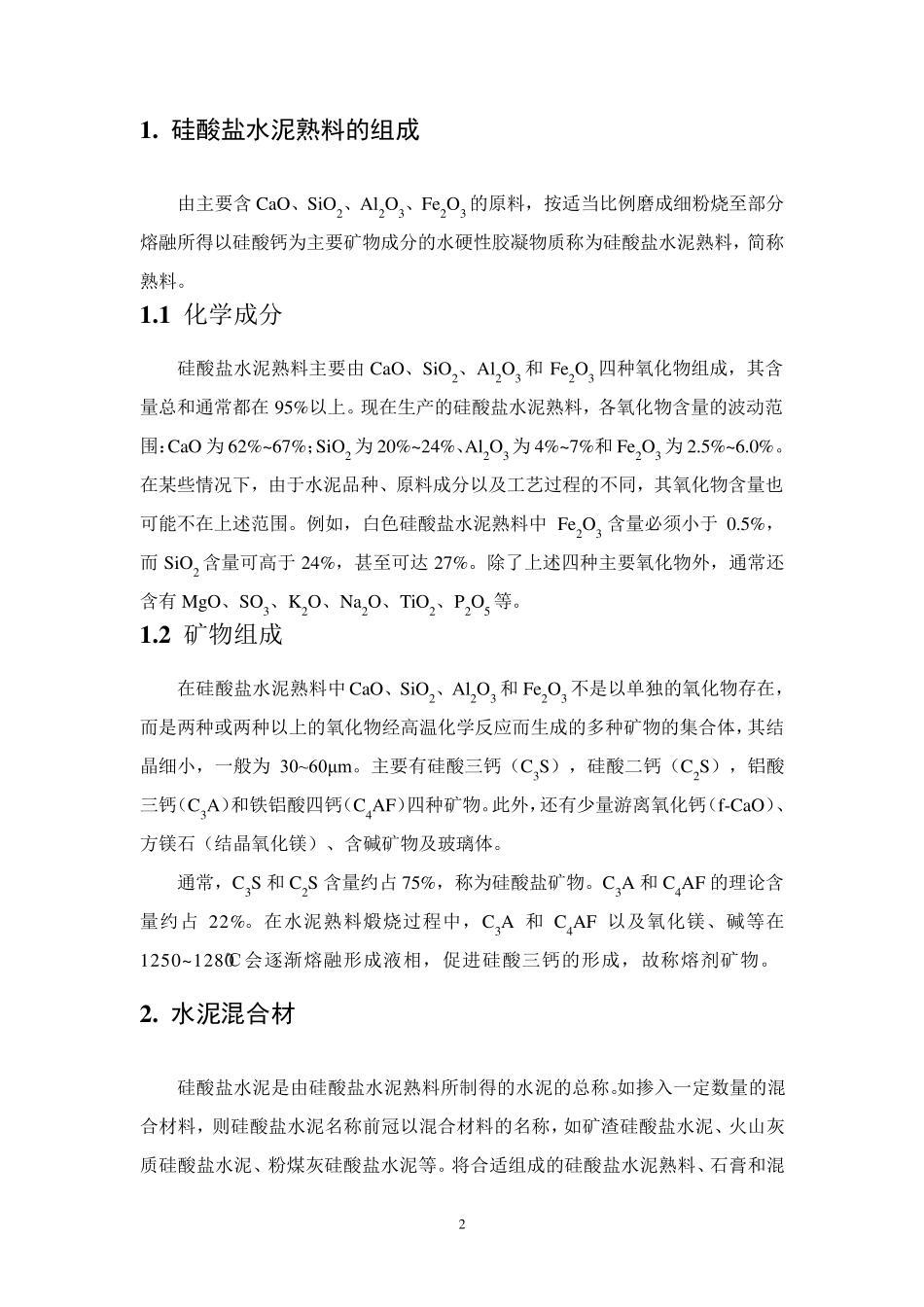 水泥混凝土化学知识点_第2页