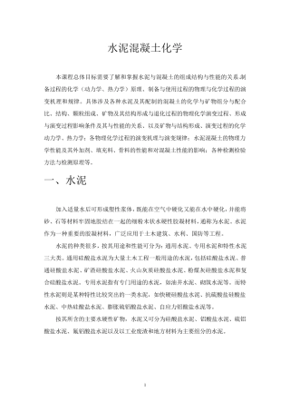 水泥混凝土化学知识点